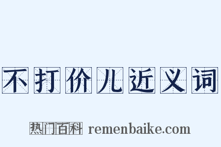 不打价儿近义词是什么意思的图片